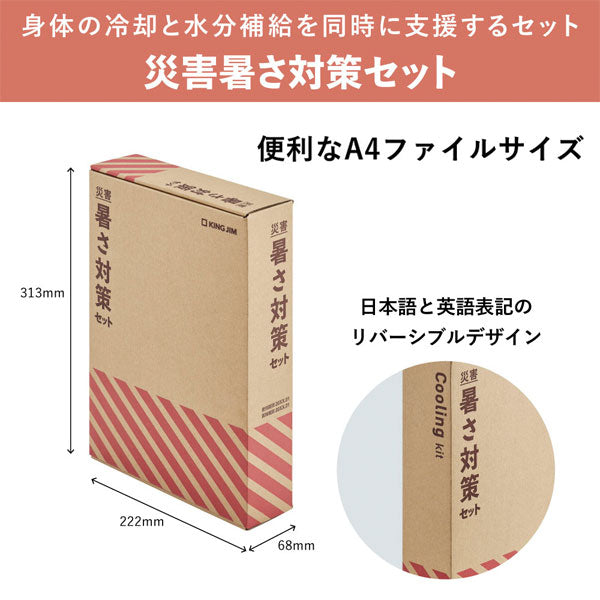 災害対策セット 《災害暑さ対策セット》 キングジム ATS-200 【取り寄せ対応】