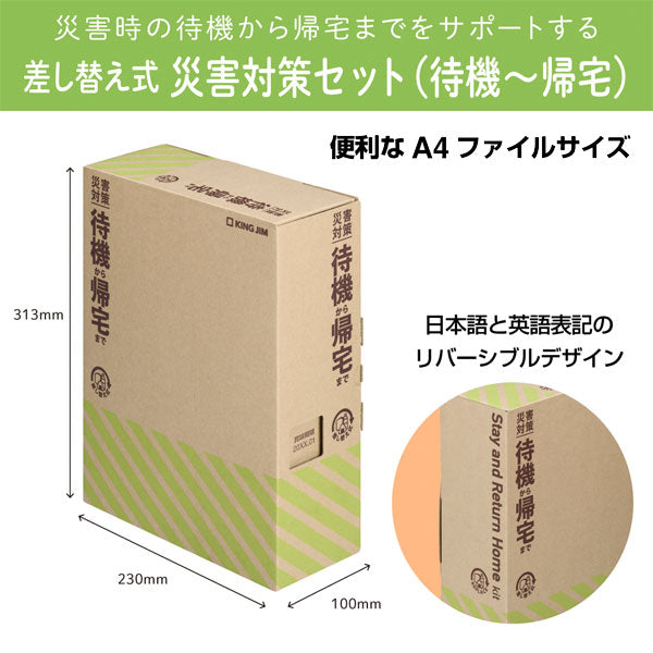 災害対策セット 《差し替え式 災害対策セット(待機~帰宅)》 キングジム STKS-100 【送料無料*】