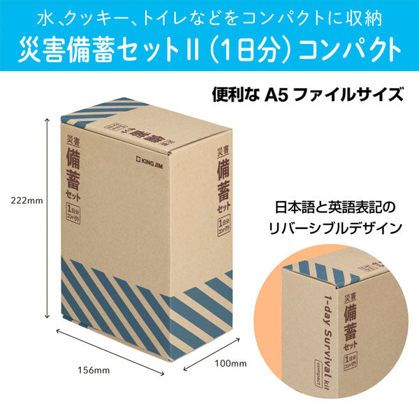 災害対策セット 《差し替え式 災害対策セット(待機~帰宅)》 キングジム STKS-100 【送料無料*】
