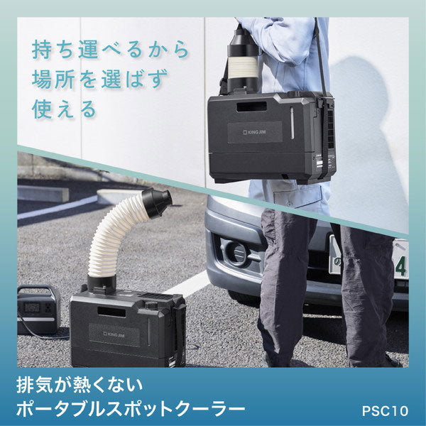 排気が熱くないポータブルスポットクーラー キングジム PSC10【送料無料*】 【取り寄せ品】