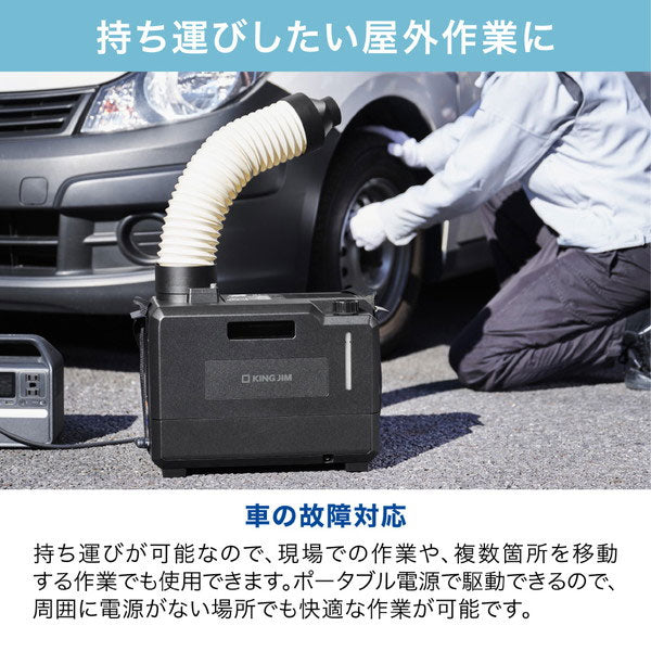 排気が熱くないポータブルスポットクーラー キングジム PSC10【送料無料*】 【取り寄せ品】
