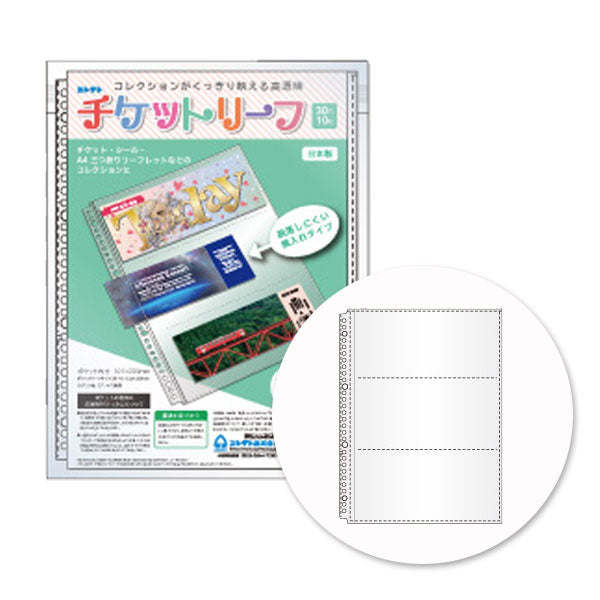 ロールチケット3点セット チケットリーフ A4 30穴 3ポケット3段 10枚 横入れタイプ コレクト S