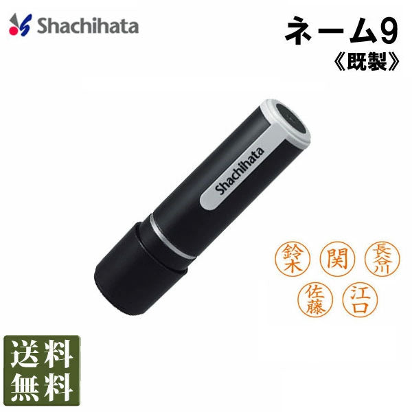 シャチハタ・ネーム9既製品【ネコポス送料無料】 【シャチハタ・はんこ・印鑑・スタンプ・浸透印】