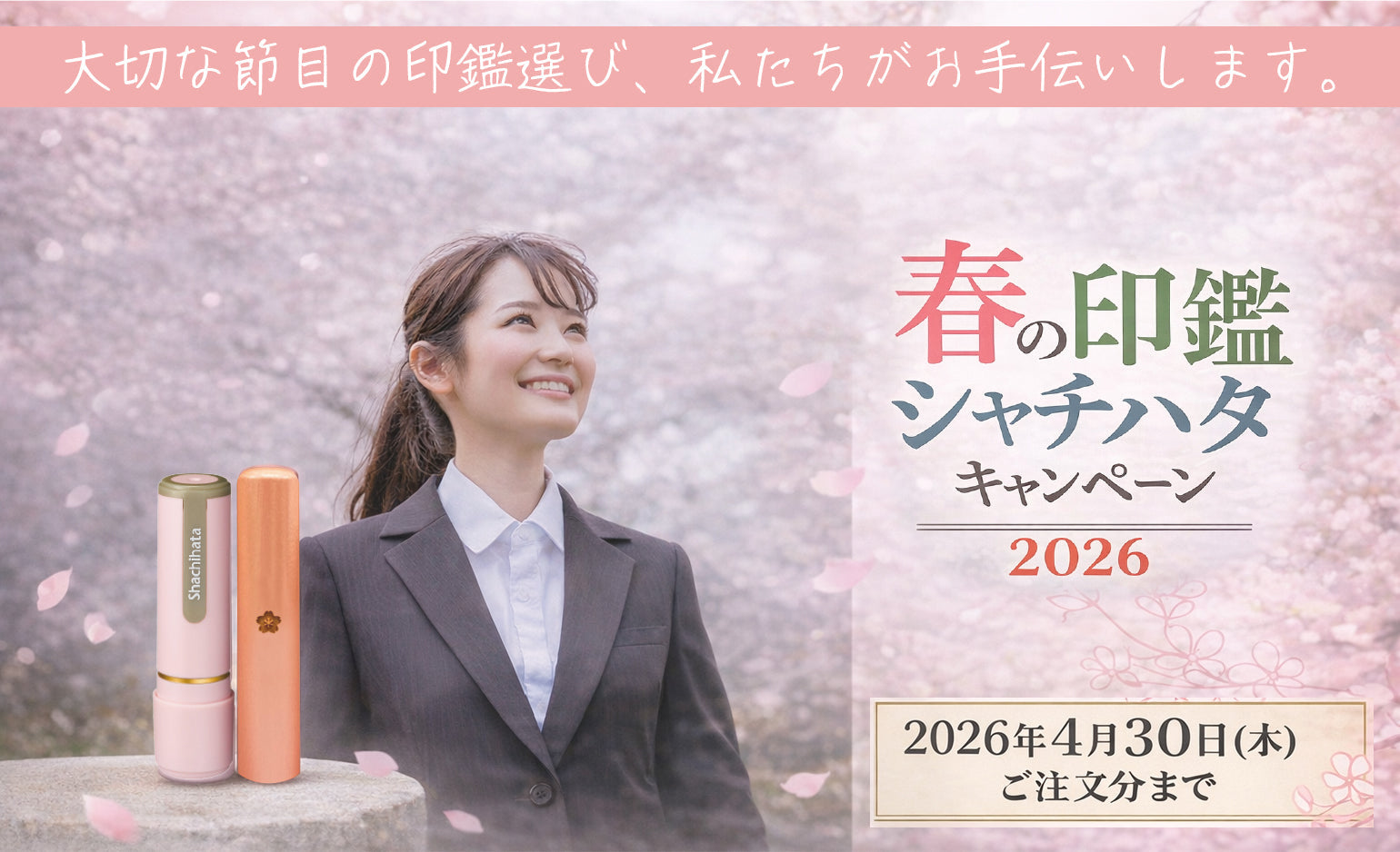【職域サンプル】株式会社MATSUNARIさま　春のシヤチハタキャンペーン2026