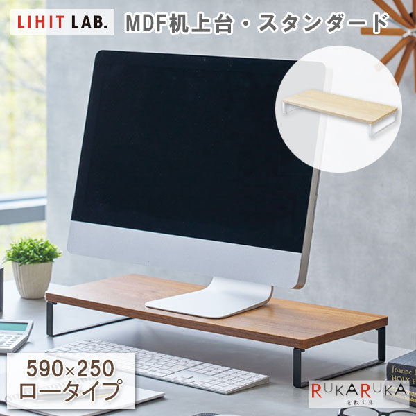 MDF机上台 スタンダード 590×250 ロータイプ [全2色] LIHITLAB.(リヒトラブ) A-8001