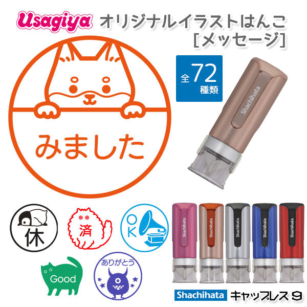 ☆春のシヤチハタフェア2025☆当店オリジナル イラストはんこ [メッセージ] シヤチハタ・キャップレス9 Brillio (ブリリオ)  XL-CLNMC 【ネコポス送料無料】  [M便 1/25]
