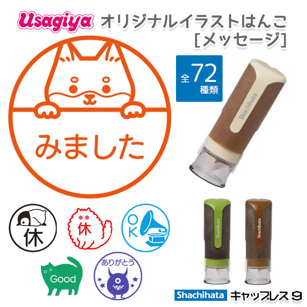 *1/6原田*☆春のシヤチハタフェア2025☆当店オリジナル イラストはんこ [メッセージ] シヤチハタ・キャップレス9 バイオマスプラスチック XL-CLNBP 【ネコポス送料無料】  [M便 1/25]