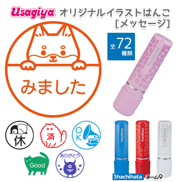 *1/8原田*☆春のシヤチハタフェア2025☆イラストはんこ/メッセージ ネーム9  [ギフト]  XL-9/CFS 【ネコポス送料無料】 [M便 1/25]