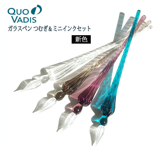 新色　ガラスペン つむぎ＆ミニインクセット ［全4色］ クオバディス HB214**SET