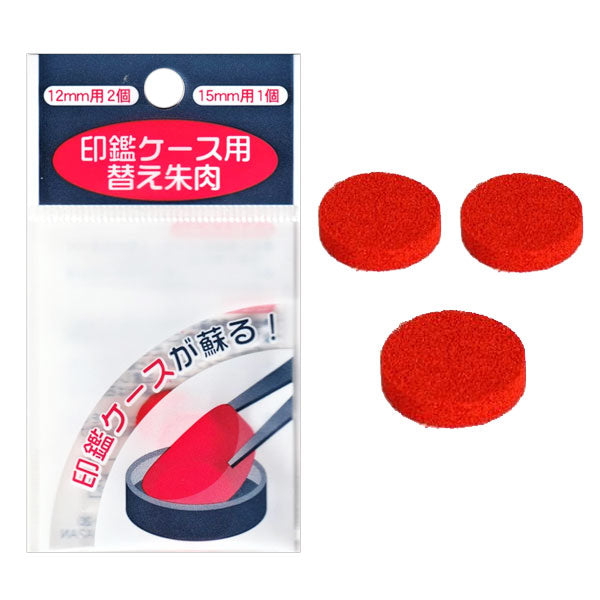 印鑑ケース用替え朱肉 12mm用2個・15mm用1個 ハン六 [M便 1/18]