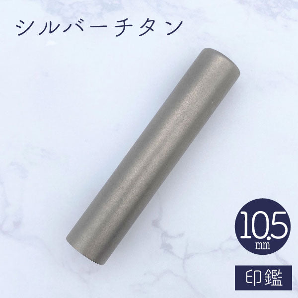 ★チタン印鑑キャンペーン開催中★ シルバーチタン印鑑 10.5mm 【送料無料】