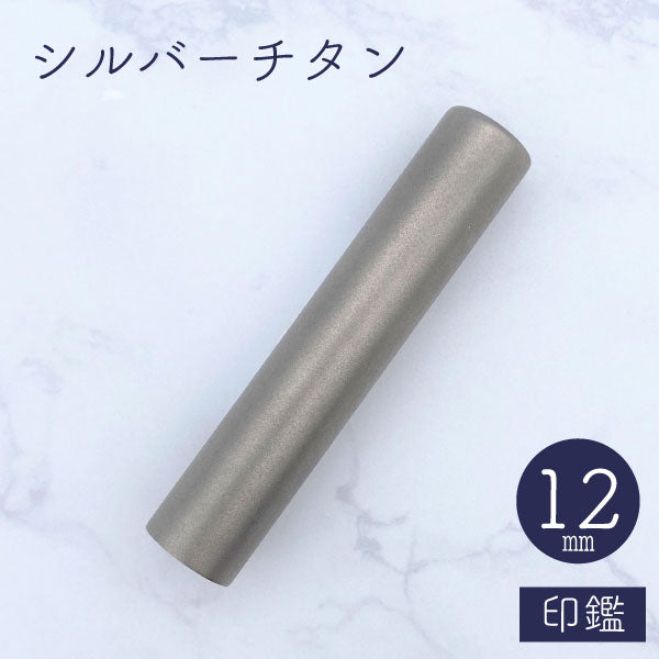 ★チタン印鑑キャンペーン開催中★シルバーチタン印鑑 12mm 【送料無料】