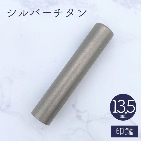 ★チタン印鑑キャンペーン開催中★シルバーチタン印鑑 13.5mm 【送料無料】