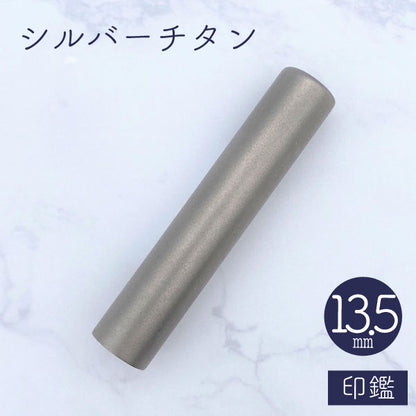 ★チタン印鑑キャンペーン開催中★シルバーチタン印鑑 13.5mm 【送料無料】