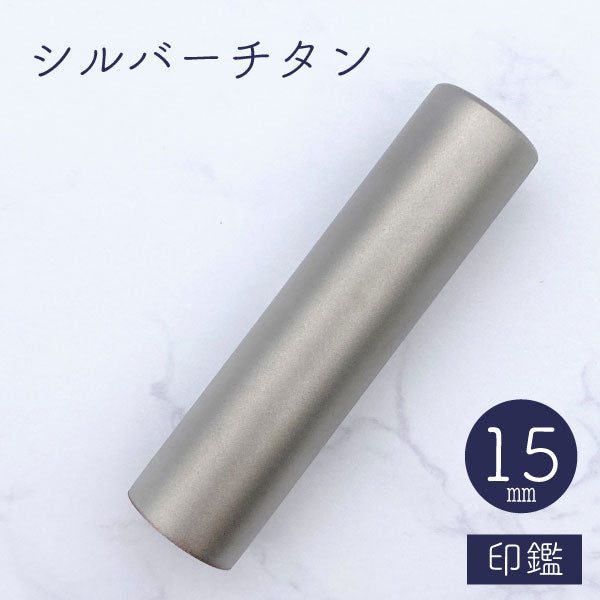 ★チタン印鑑キャンペーン開催中★シルバーチタン印鑑 15mm 【送料無料】