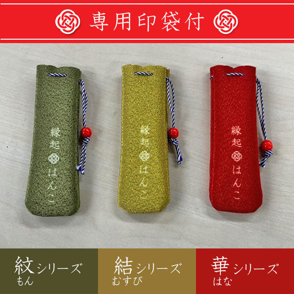 縁起はんこ 華シリーズ 【全6柄】 サンビー EH-H [M便 1/32]