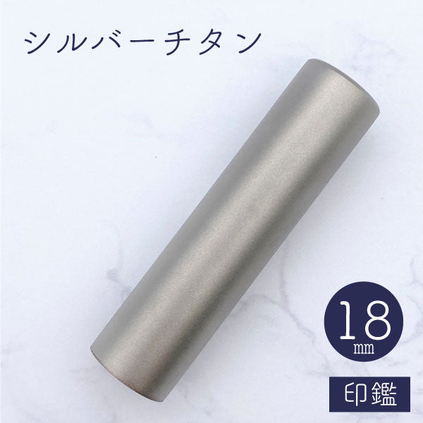 ★チタン印鑑キャンペーン開催中★シルバーチタン印鑑 18mm 【送料無料】