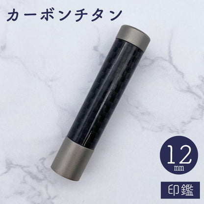 ★チタン印鑑キャンペーン開催中★ カーボンチタン印鑑 12mm 【送料無料】