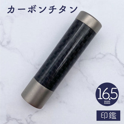 ★チタン印鑑キャンペーン開催中★カーボンチタン印鑑 16.5mm 【送料無料】