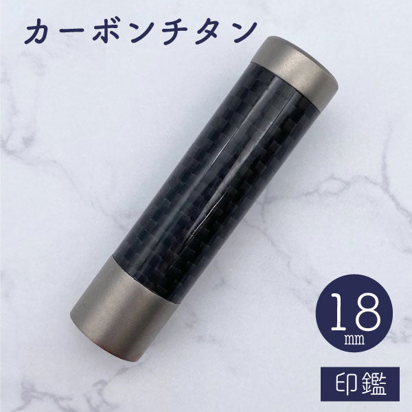 カーボンチタン 18mm 【送料無料】