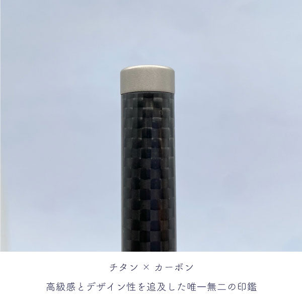 ★チタン印鑑キャンペーン開催中★カーボンチタン印鑑 15mm 【送料無料】