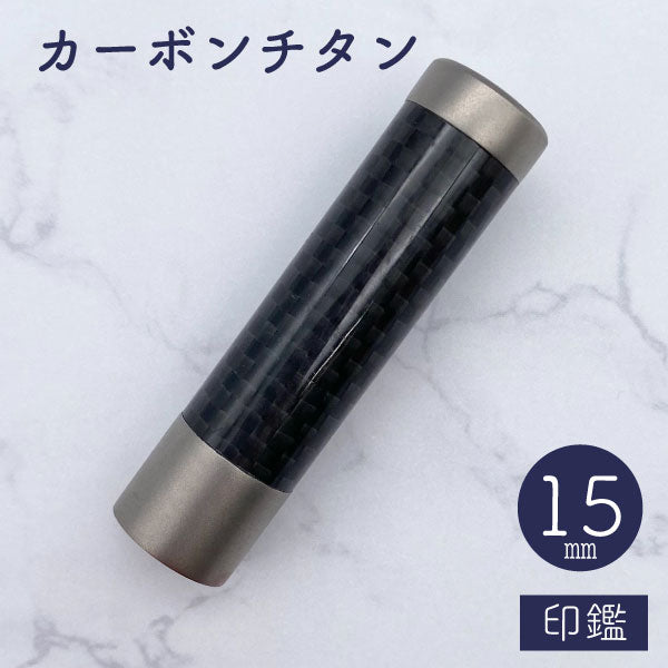 ★チタン印鑑キャンペーン開催中★カーボンチタン印鑑 15mm 【送料無料】