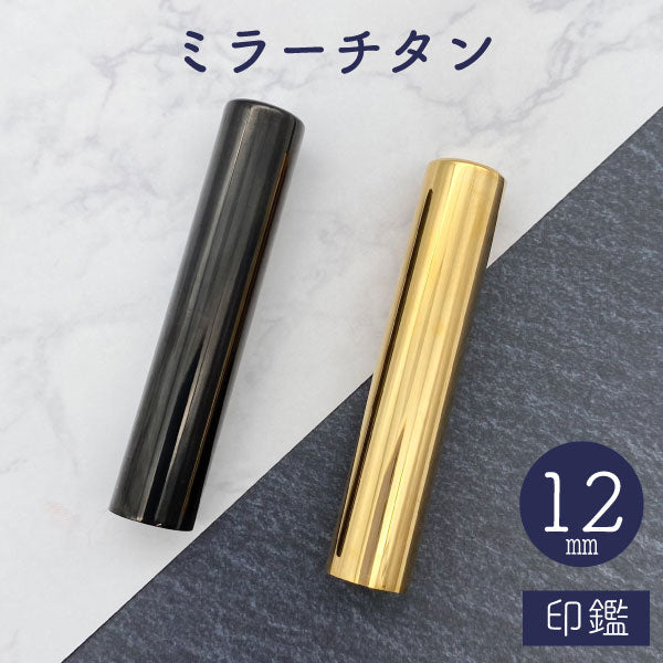 ★チタン印鑑キャンペーン開催中★ミラーチタン印鑑 ブラック / ゴールド 12mm 【送料無料】