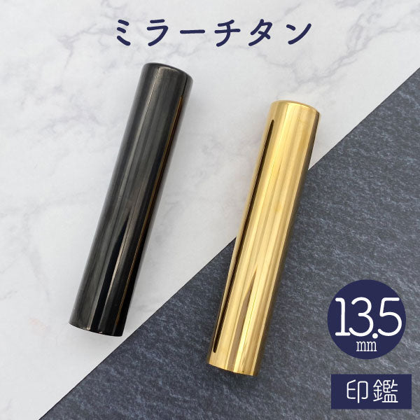 ★チタン印鑑キャンペーン開催中★ミラーチタン印鑑 ブラック / ゴールド 13.5mm 【送料無料】