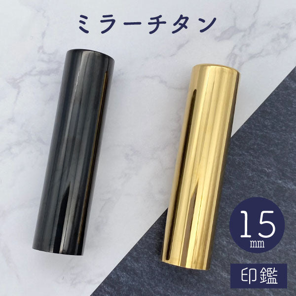 ミラーチタン ブラック / ゴールド 15mm 【送料無料】