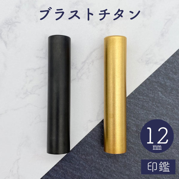 ★チタン印鑑キャンペーン開催中★ブラストチタン印鑑 ブラック / ゴールド 12mm 【送料無料】