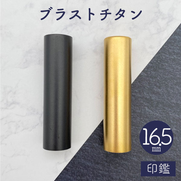 ★チタン印鑑キャンペーン開催中★ブラストチタン印鑑 ブラック / ゴールド 16.5mm 【送料無料】