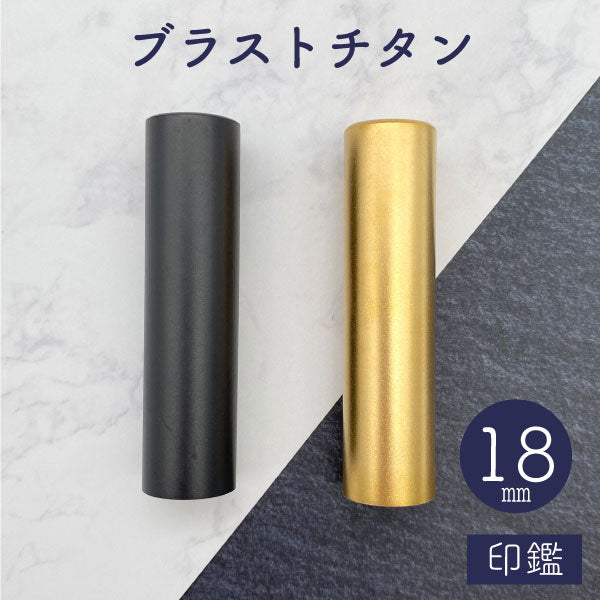 ★チタン印鑑キャンペーン開催中★ブラストチタン印鑑 ブラック / ゴールド 18mm 【送料無料】