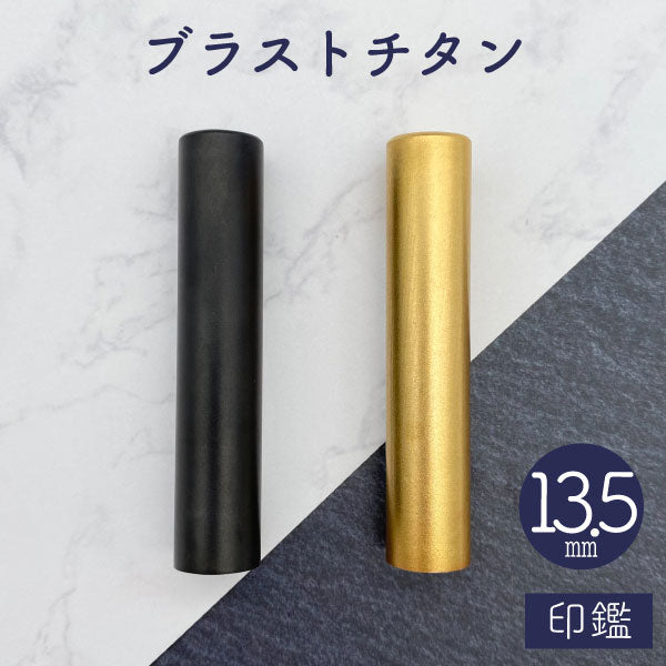 ★チタン印鑑キャンペーン開催中★ブラストチタン印鑑 ブラック / ゴールド 13.5mm 【送料無料】