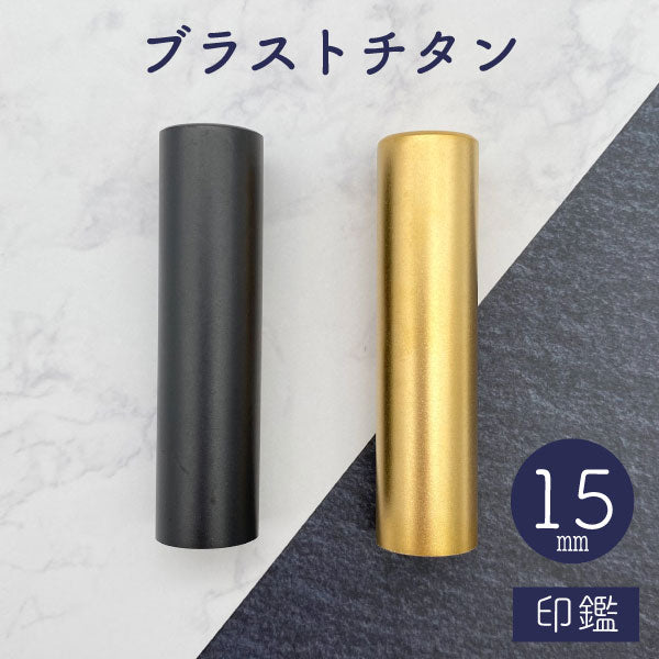 ★チタン印鑑キャンペーン開催中★ブラストチタン印鑑 ブラック / ゴールド 15mm 【送料無料】