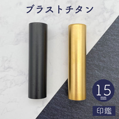 ★チタン印鑑キャンペーン開催中★ブラストチタン印鑑 ブラック / ゴールド 15mm 【送料無料】