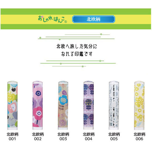 おしゃれはんこ 北欧柄 [全12柄] 【12mm】 TCL-ORH- 【ネコポス便送料無料】