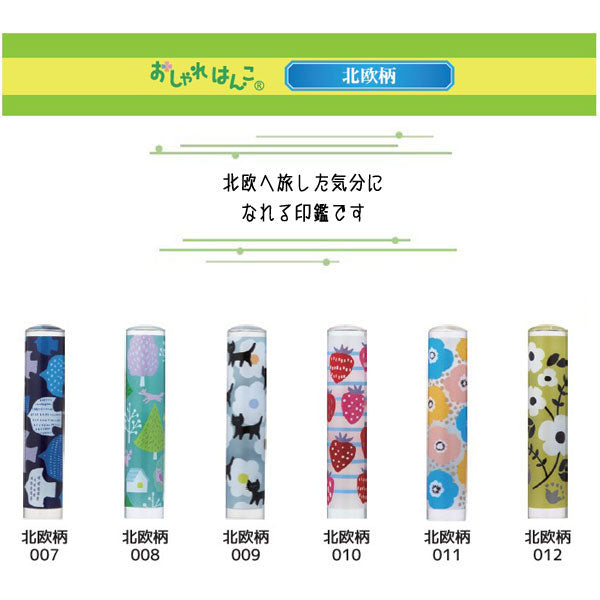 おしゃれはんこ 北欧柄 [全12柄] 【12mm】 TCL-ORH- 【ネコポス便送料無料】