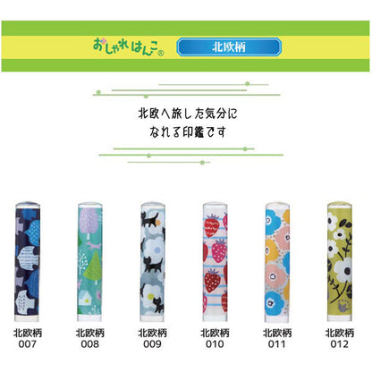 おしゃれはんこ 北欧柄 [全12柄] 【12mm】 TCL-ORH- 【ネコポス便送料無料】