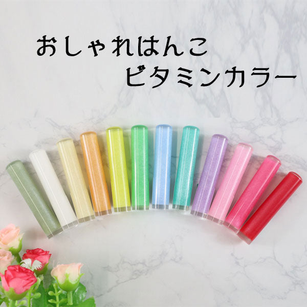 おしゃれはんこ ビタミンカラー柄 [全12柄] 【12mm】 TCL-V-001〜012 【ネコポス便送料無料】