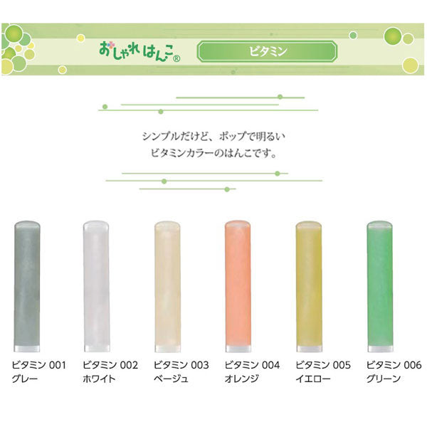 おしゃれはんこ ビタミンカラー柄 [全12柄] 【12mm】 TCL-V-001〜012 【ネコポス便送料無料】