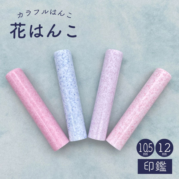 花はんこ 10.5 [全4柄] 【10.5mm 印鑑のみ】 【ネコポス便送料無料】