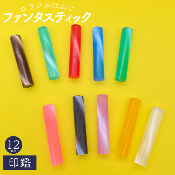 個人用印鑑 ファンタスティック [全10色] 【12mm 印鑑のみ】 【ネコポス便送料無料】