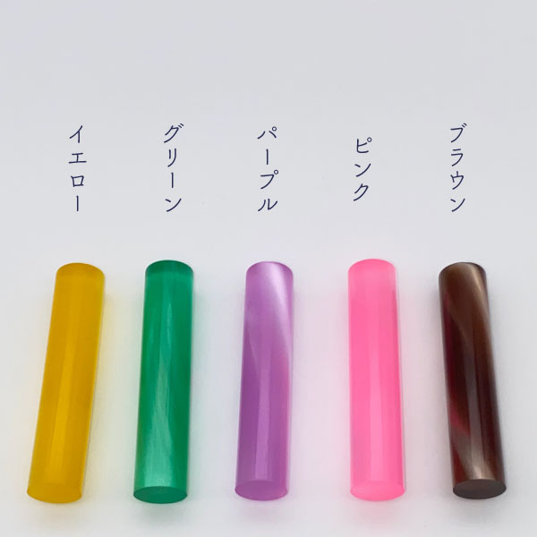 個人用印鑑 ファンタスティック [全10色] 【12mm 印鑑のみ】 【ネコポス便送料無料】