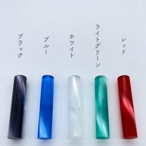 個人用印鑑 ファンタスティック [全10色] 【12mm 印鑑のみ】 【ネコポス便送料無料】