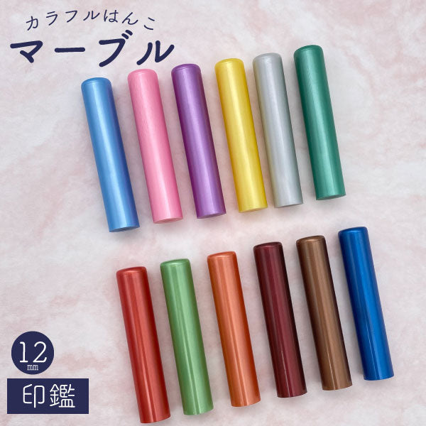個人用印鑑 マーブル 12 [全12色] 【12mm 印鑑のみ】 【ネコポス便送料無料】