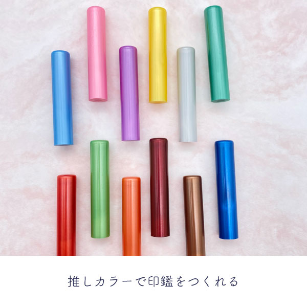 個人用印鑑 マーブル 12 [全12色] 【12mm 印鑑のみ】 【ネコポス便送料無料】