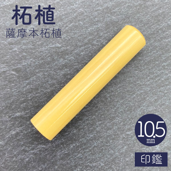柘植【10.5mm 印鑑のみ】【ネコポス便送料無料】