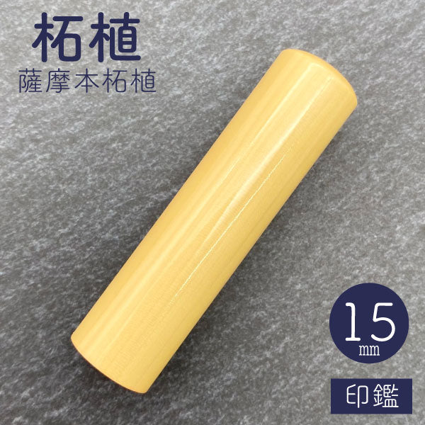 柘植【15mm 印鑑のみ】【送料無料】