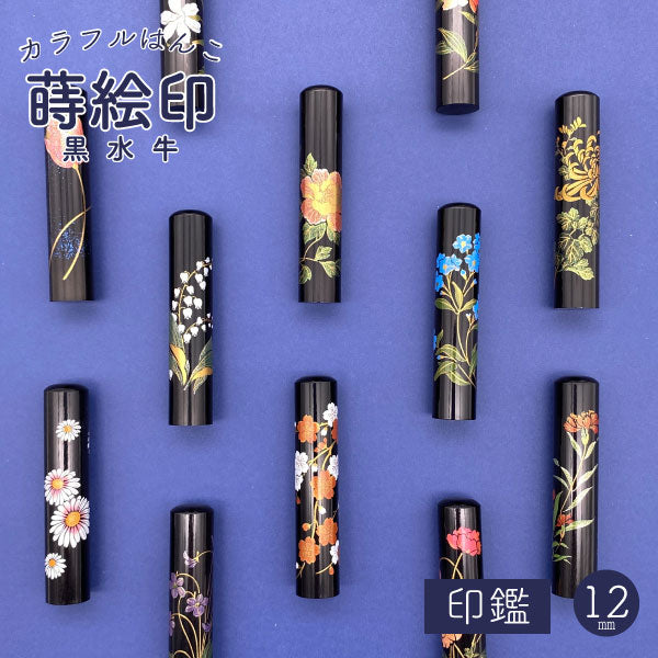 黒水牛蒔絵印 12 [全12柄] 【12mm 印鑑のみ】 【ネコポス便送料無料】