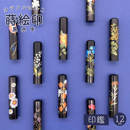 黒水牛蒔絵印 12 [全12柄] 【12mm 印鑑のみ】 【ネコポス便送料無料】